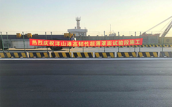 寶利百世路改性瀝青首次亮相洋山深水港！
