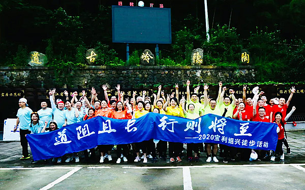 道阻且長(zhǎng)，行則將至|寶利國際瀝青事業(yè)部團(tuán)建活動(dòng)完美落幕